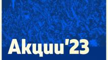 Ръководството на Левски с ново пояснение за кампанията Акции'23