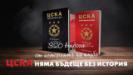 Нова книга за ЦСКА е на пазара от днес Нова книга за ЦСКА е на пазара от днес