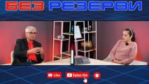 Без резерви с Петьо Костадинов Полковника: Да се успокоим и да работим