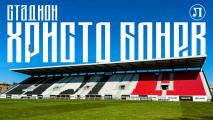 Официално: Стадион Локомотив в Пловдив бе преименуван