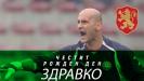 БФС поздрави Здравко Здравков БФС поздрави Здравко Здравков