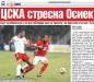 Сензациите в пресата: От ЦСКА стреснали Осиек