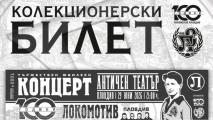 Локомотив Пловдив пуска специален колекционерски билет