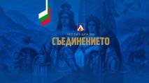 Левски поздрави за Съединението на България