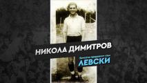 Левски си спомни за Никола Димитров (Фъц)