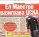 Сензациите в пресата: Ел Маестро разиграва ЦСКА