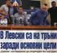Сензациите в пресата: В Левски са на тръни заради основни цели