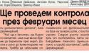 Сензациите в пресата: Националите с контрола през февруари