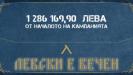 Левски отново отчете сериозни приходи от кампанията си
