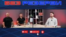 Богомил Бранков и Цветомир Петров в Без резерви: Трудните времена в ЦСКА ни сплотиха много