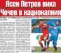 Сензациите в пресата: Ясен Петров вика Чочев в националния, Людмил Киров поема Нафтата Сензациите в пресата: Ясен Петров вика Чочев в националния, Людмил Киров поема Нафтата