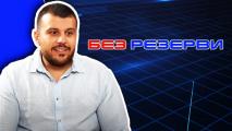Павел Колев в Без резерви: Левски е във възход, а ЦСКА продължава да се препъва в едни и същи камъни