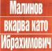 Сензациите в пресата: Малинов търси титулярно място с гол ала Ибрахимович