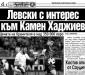 Сензациите в пресата: Левски с интерес към Камен Хаджиев