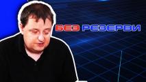 Иван Иванов в Без резерви: В съблекалнята на ЦСКА да си кажат каквото трябва