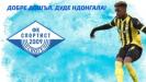 Спортист (Своге) взе чужденец, играл в Славия и Ботев (Пд)