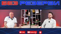 Георги Христов в Без резерви: Реал Мадрид трябва да има треньор с авторитет