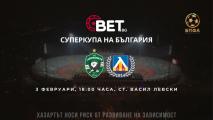 Билетите за мача за Суперкупата на България са вече в продажба
