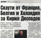 Сензациите в пресата: Скаути от Франция, Белгия и Холандия за Кирил Десподов
