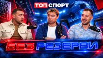 Без резерви: Левски и ЦСКА готови за подвиг в Европа