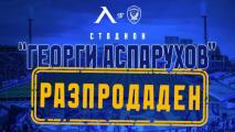 Край! Вече няма билети за Левски - Лудогорец