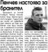 Сензациите в пресата: Треньорът на Ботев иска защитник, Неделев и Наско Илиев на линия за дербито