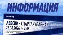 Левски пуска в продажба билетите за мача със Спартак Вн утре
