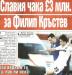 Сензациите в пресата: Славия чака 3 милиона паунда от Манчестър Сити