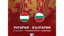 БФС с информация за билетите за Унгария - България