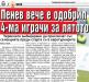 Сензациите в пресата: Пенев одобрил 4-ма футболисти за лятото