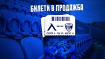 Левски пусна билетите за мача със Спартак Вн