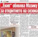 Сензациите в пресата: Екип обявява Мазику за откритието на сезона
