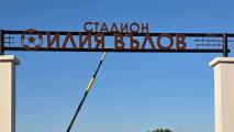 Христо Стоичков и Валентин Илиев уважиха стадион Илия Вълов в Кнежа