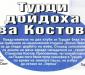 Сензациите в пресата: Турци дойдоха за Костов