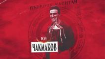 Навършват се 105 г. от рождението на големия Нако Чакмаков