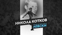 Левски почете незабравимия Никола Котков