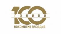 Основават Фондация 100 години Локомотив (Пловдив)