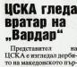 Сензациите в пресата: ЦСКА гледа вратар на Вардар