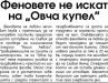 Сензациите в пресата: Феновете на Левски не искат на Овча купел