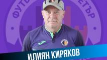 Илиян Киряков се завърна у дома