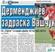 Сензациите в пресата: Дерменджиев задраска Васчук, задава се чистка на Герена”