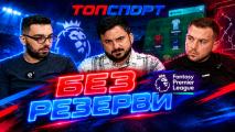 Без резерви играе Fantasy Premier League: Ерлинг Халанд - троен капитан?