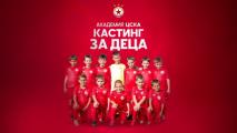 Академията на ЦСКА обяви кастинг за деца