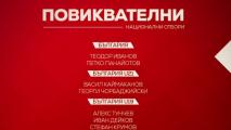 ЦСКА обяви 14 национални състезатели