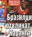Сензациите в пресата: Бразилци отвличат Каранга