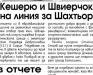 Сензациите в пресата: Кешеру и Швиерчок на линия за Шахтьор