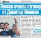 Сензациите в пресата: Левски очаква отговор от Иванков за треньор