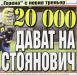 Сензациите в пресата: Стоянович прибира по 20 000 евро на месец