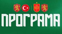 БФС обяви програмата на България за мачовете с Турция и Испания