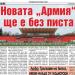 Сензациите в пресата: Махат атлетическата писта на Армията